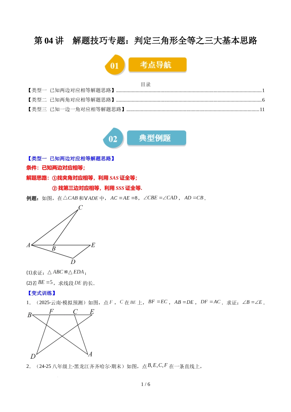 第4章第04讲 解题技巧专题：判定三角形全等之三大基本思路（3类热点题型讲练）（原卷版）.docx_第1页