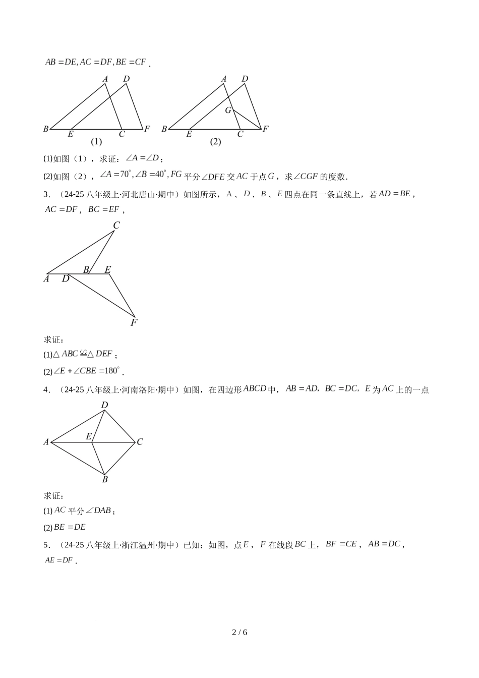 第4章第04讲 解题技巧专题：判定三角形全等之三大基本思路（3类热点题型讲练）（原卷版）.docx_第2页