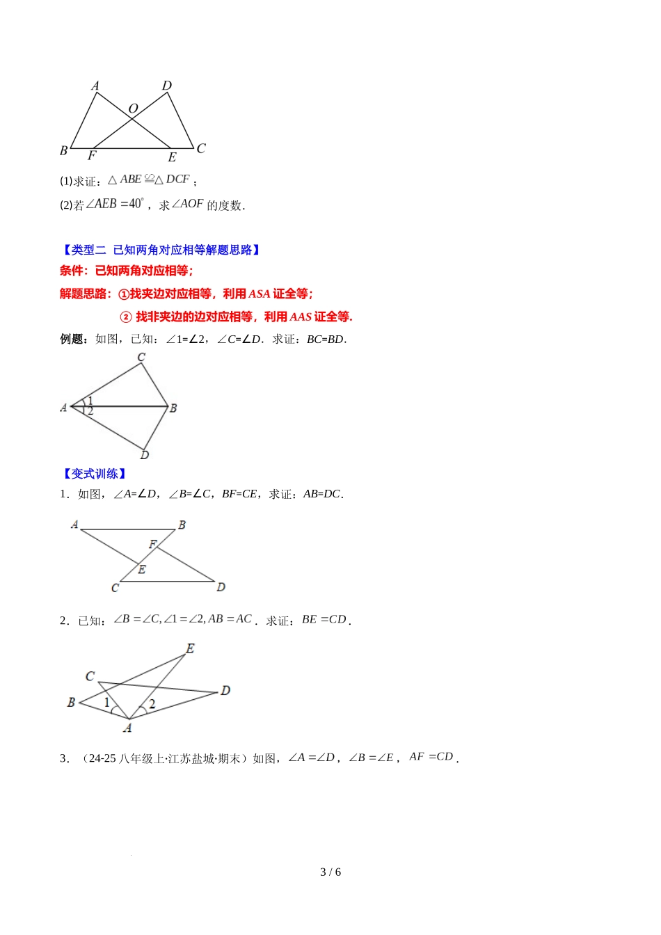 第4章第04讲 解题技巧专题：判定三角形全等之三大基本思路（3类热点题型讲练）（原卷版）.docx_第3页