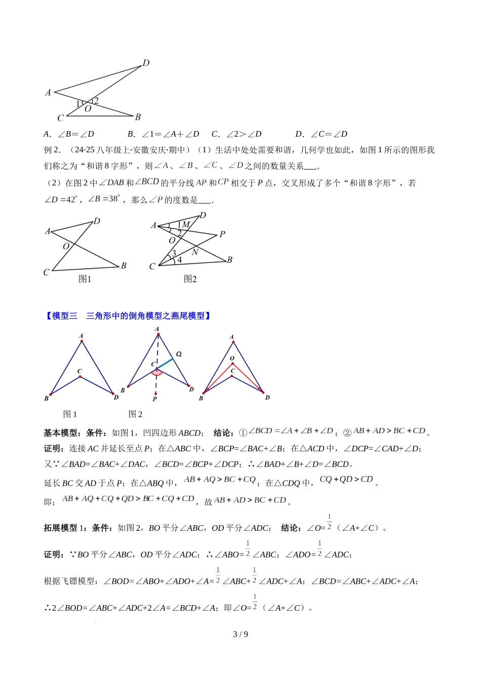 第4章第05讲 解题技巧专题:三角形中的倒角模型之A字、8字、燕尾模型(3类热点题型讲练)(原卷版).docx_第3页