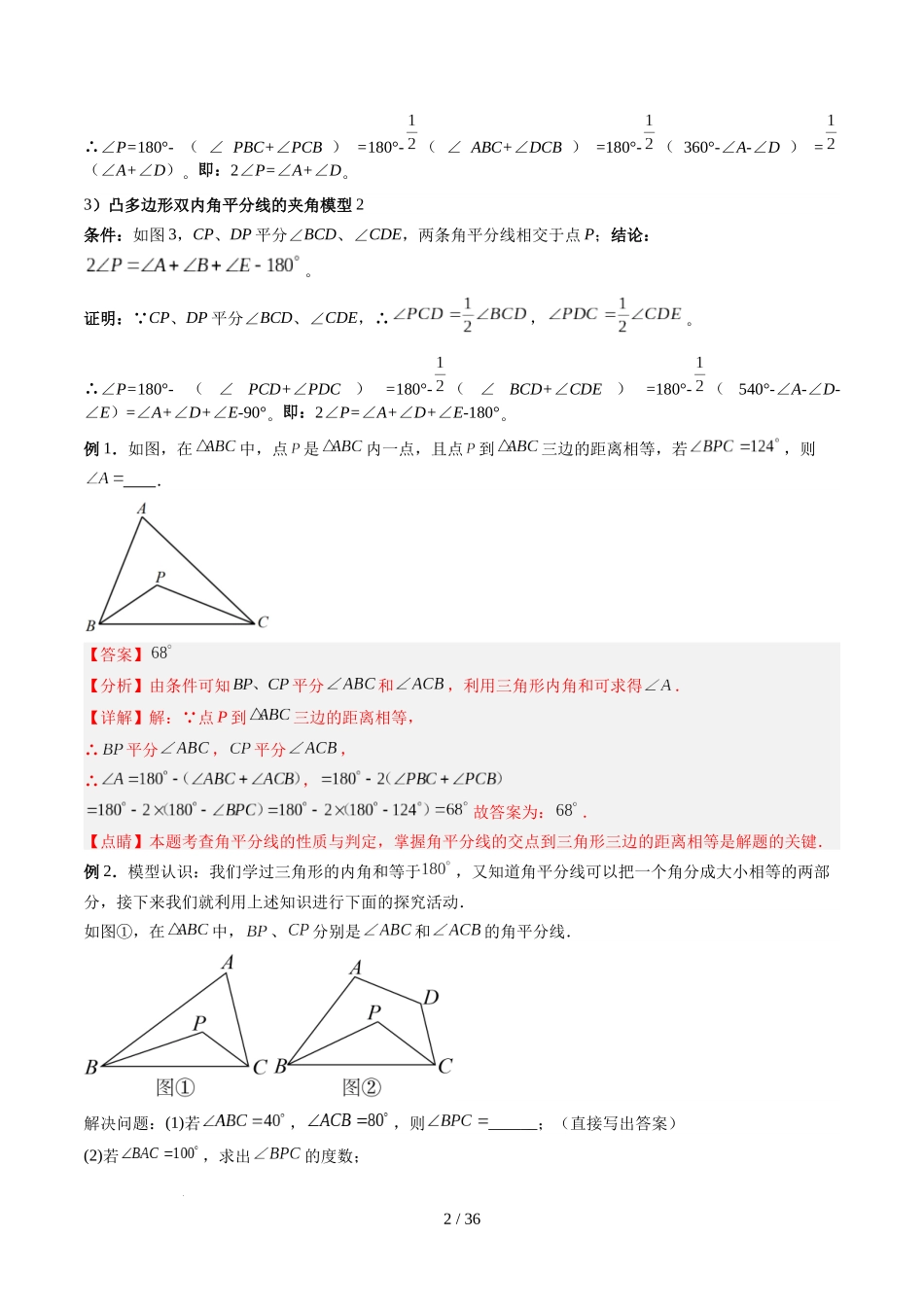 第4章第06讲 解题技巧专题:三角形中的倒角模型之双角平分线和高线模型(4类热点题型讲练)(解析版).docx_第2页