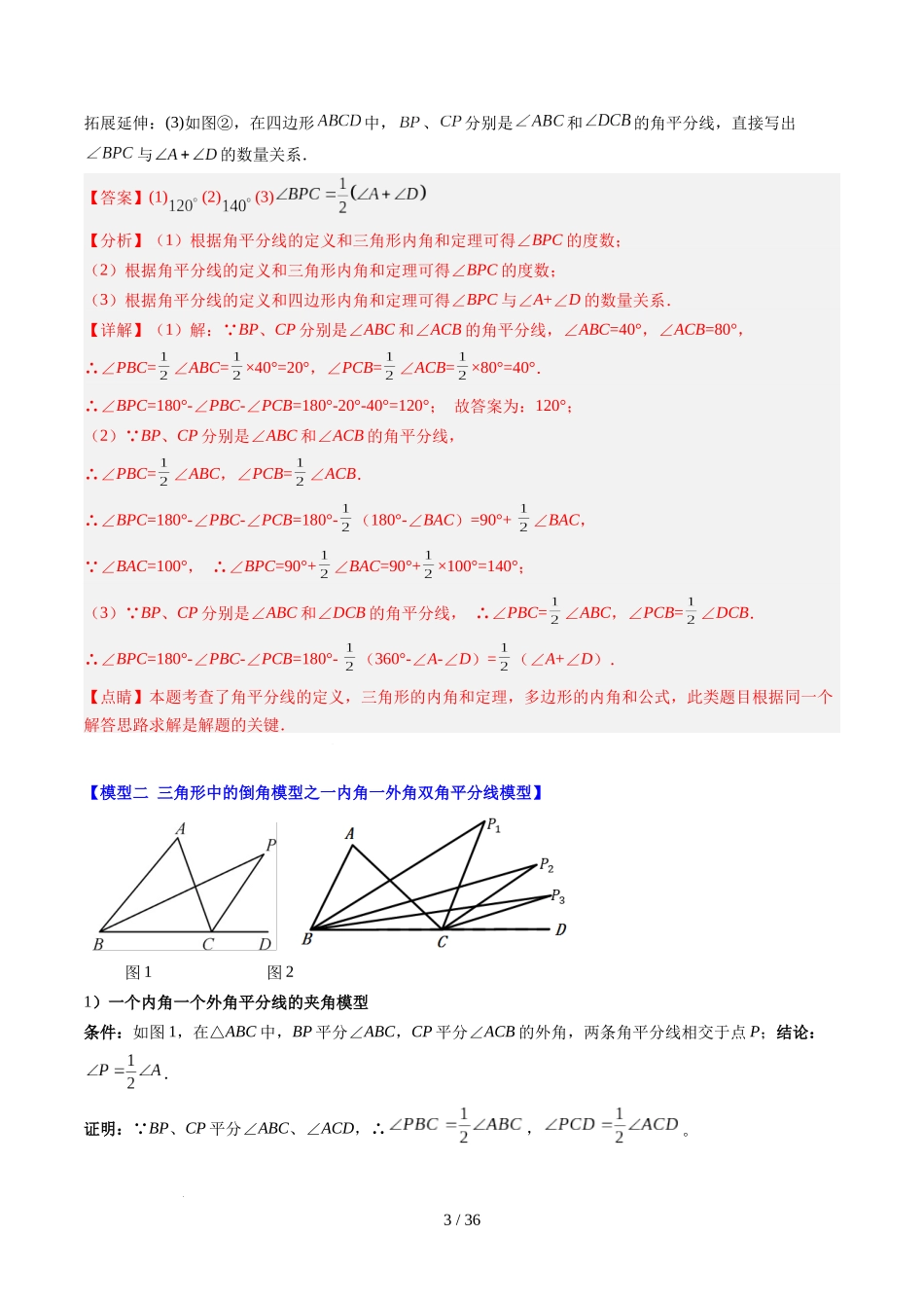 第4章第06讲 解题技巧专题:三角形中的倒角模型之双角平分线和高线模型(4类热点题型讲练)(解析版).docx_第3页