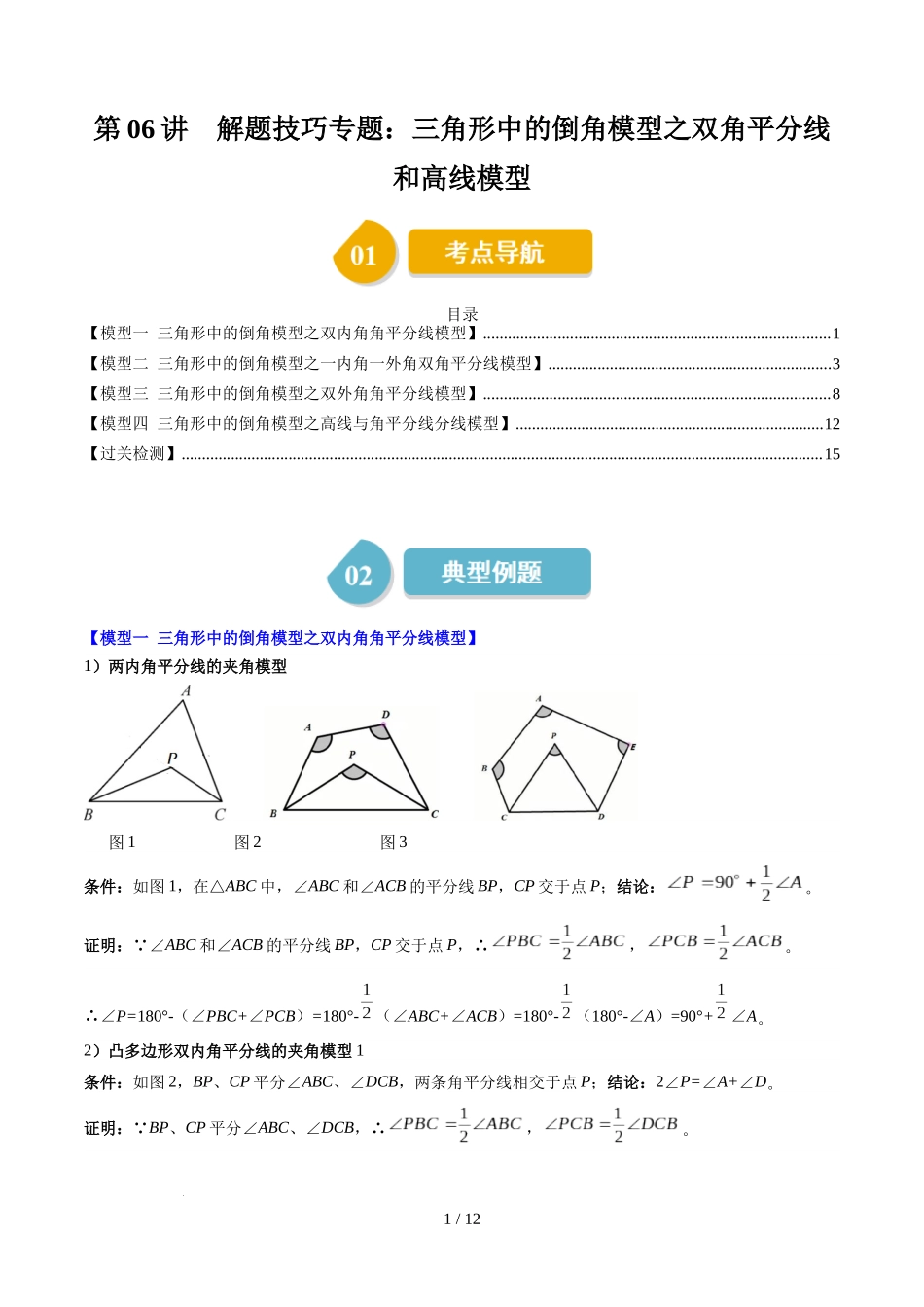 第4章第06讲 解题技巧专题：三角形中的倒角模型之双角平分线和高线模型（4类热点题型讲练）（原卷版）.docx_第1页