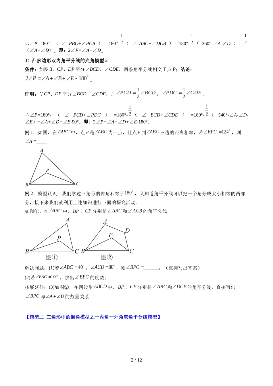 第4章第06讲 解题技巧专题：三角形中的倒角模型之双角平分线和高线模型（4类热点题型讲练）（原卷版）.docx_第2页