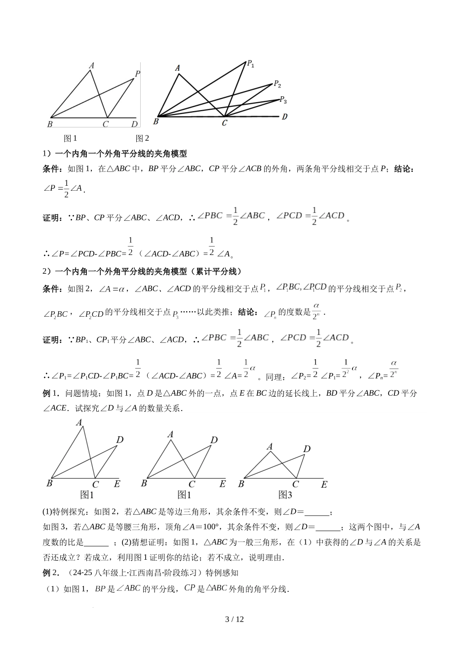 第4章第06讲 解题技巧专题：三角形中的倒角模型之双角平分线和高线模型（4类热点题型讲练）（原卷版）.docx_第3页