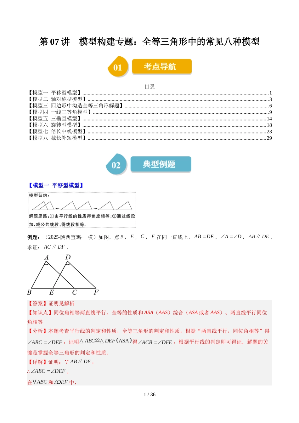 第4章第07讲 模型构建专题:全等三角形中的常见八种模型(8类热点题型讲练)(解析版).docx_第1页