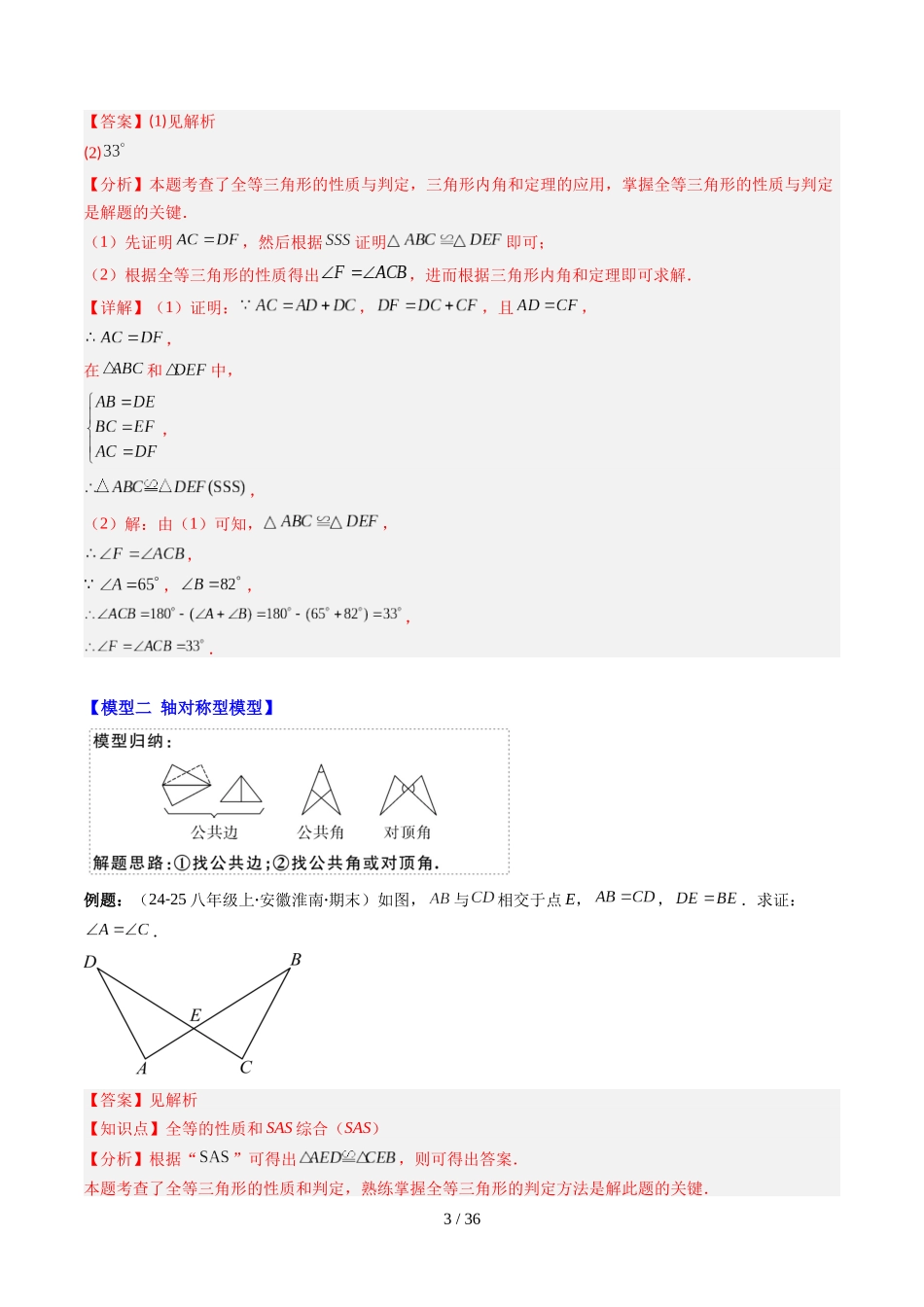 第4章第07讲 模型构建专题:全等三角形中的常见八种模型(8类热点题型讲练)(解析版).docx_第3页