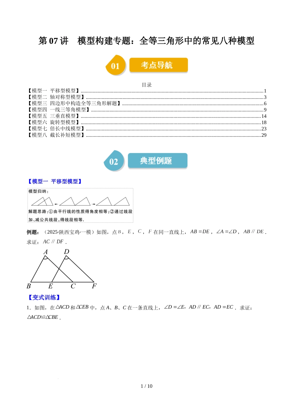 第4章第07讲 模型构建专题：全等三角形中的常见八种模型（8类热点题型讲练）（原卷版）.docx_第1页