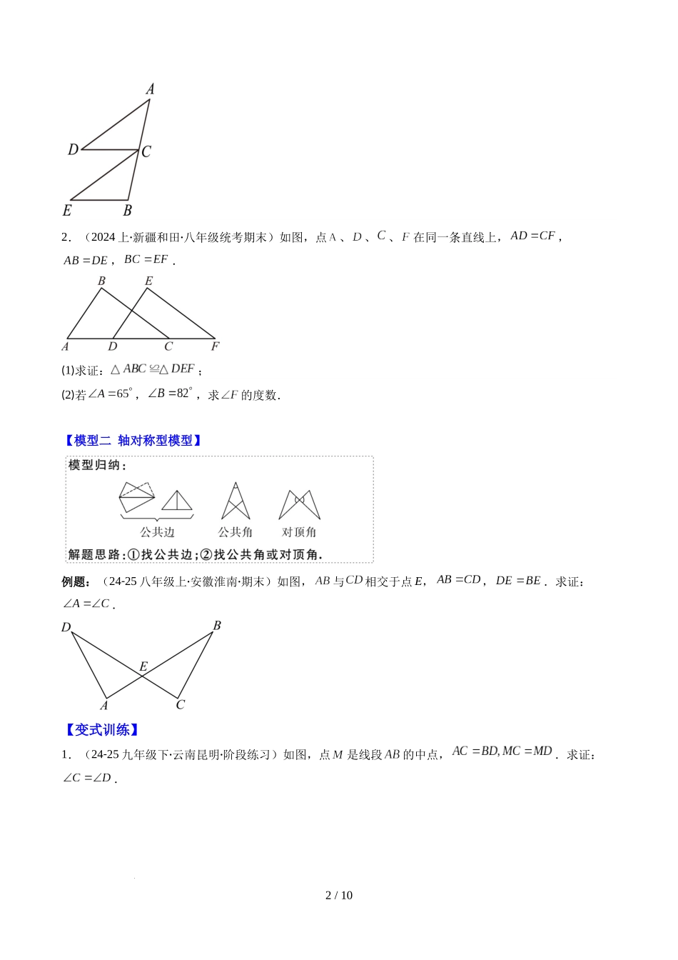 第4章第07讲 模型构建专题：全等三角形中的常见八种模型（8类热点题型讲练）（原卷版）.docx_第2页