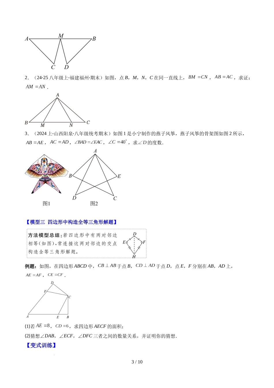 第4章第07讲 模型构建专题：全等三角形中的常见八种模型（8类热点题型讲练）（原卷版）.docx_第3页
