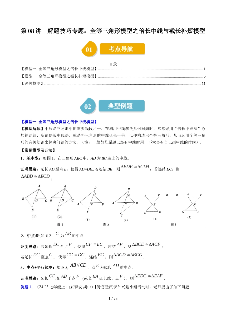 第4章第08讲 解题技巧专题：全等三角形模型之倍长中线与截长补短模型（2类热点题型讲练）（解析版）.docx_第1页