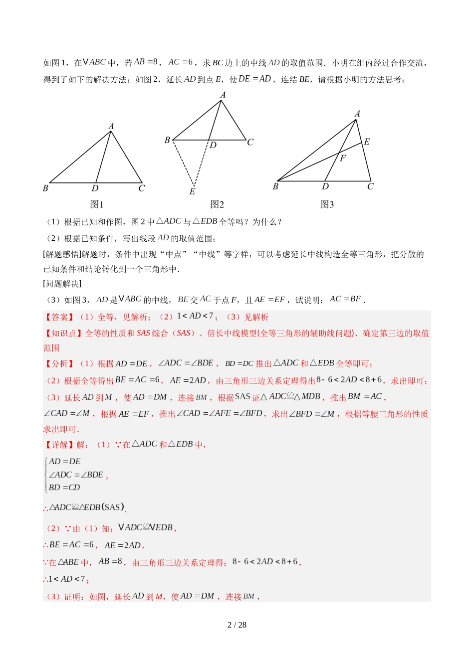 第4章第08讲 解题技巧专题：全等三角形模型之倍长中线与截长补短模型（2类热点题型讲练）（解析版）.docx_第2页