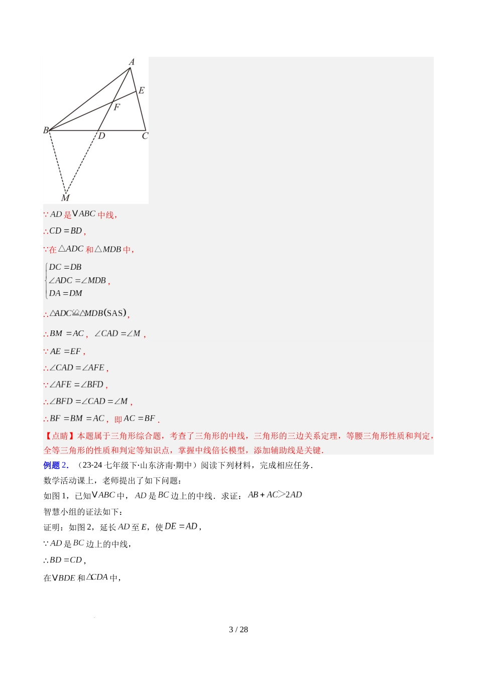第4章第08讲 解题技巧专题：全等三角形模型之倍长中线与截长补短模型（2类热点题型讲练）（解析版）.docx_第3页
