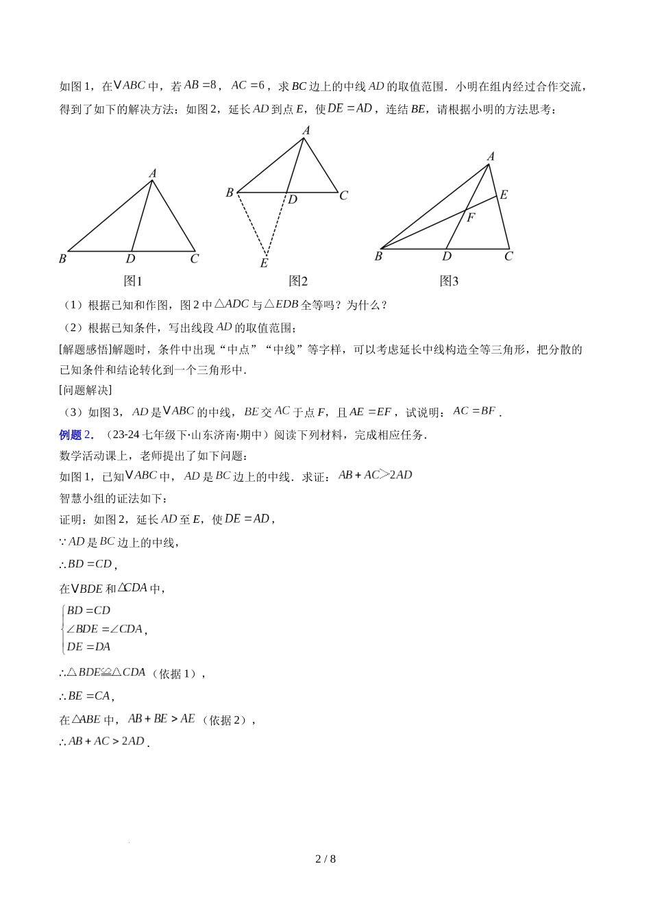 第4章第08讲 解题技巧专题：全等三角形模型之倍长中线与截长补短模型（2类热点题型讲练）（原卷版）.docx_第2页