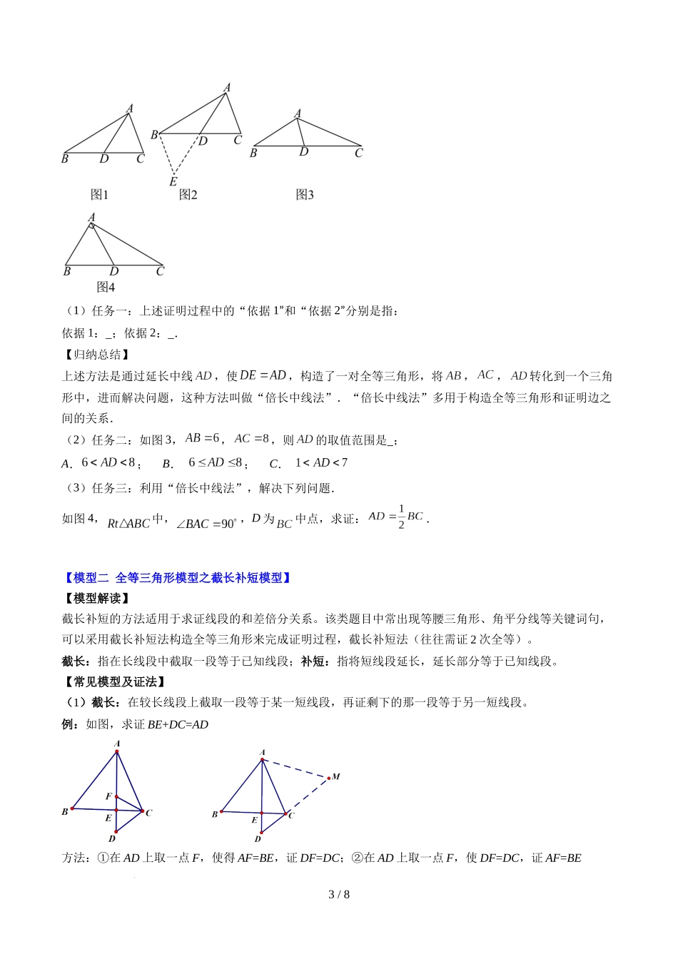 第4章第08讲 解题技巧专题：全等三角形模型之倍长中线与截长补短模型（2类热点题型讲练）（原卷版）.docx_第3页