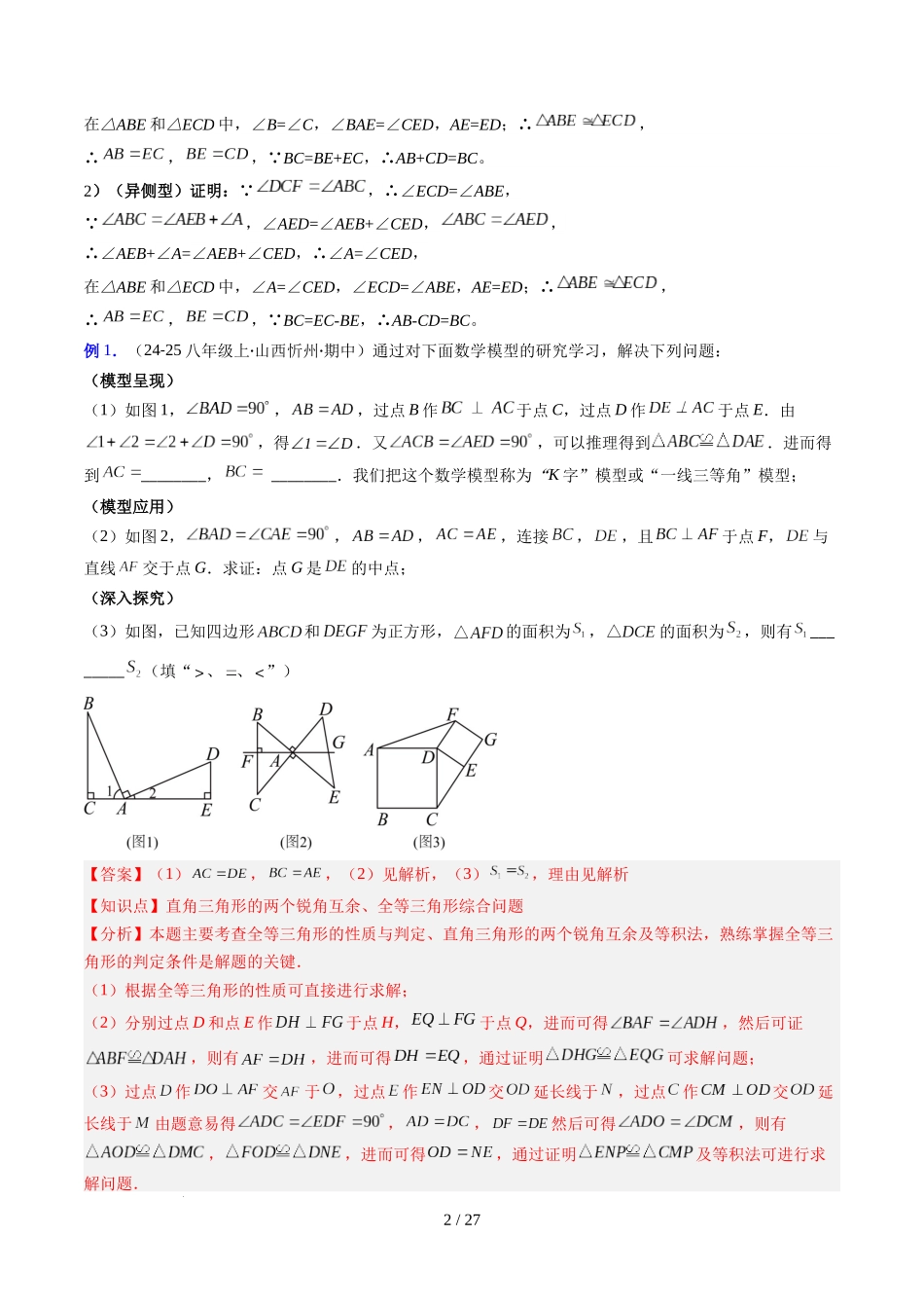 第4章第09讲 解题技巧专题：全等三角形模型之一线三等角模型与手拉手模型（2类热点题型讲练）（解析版）.docx_第2页