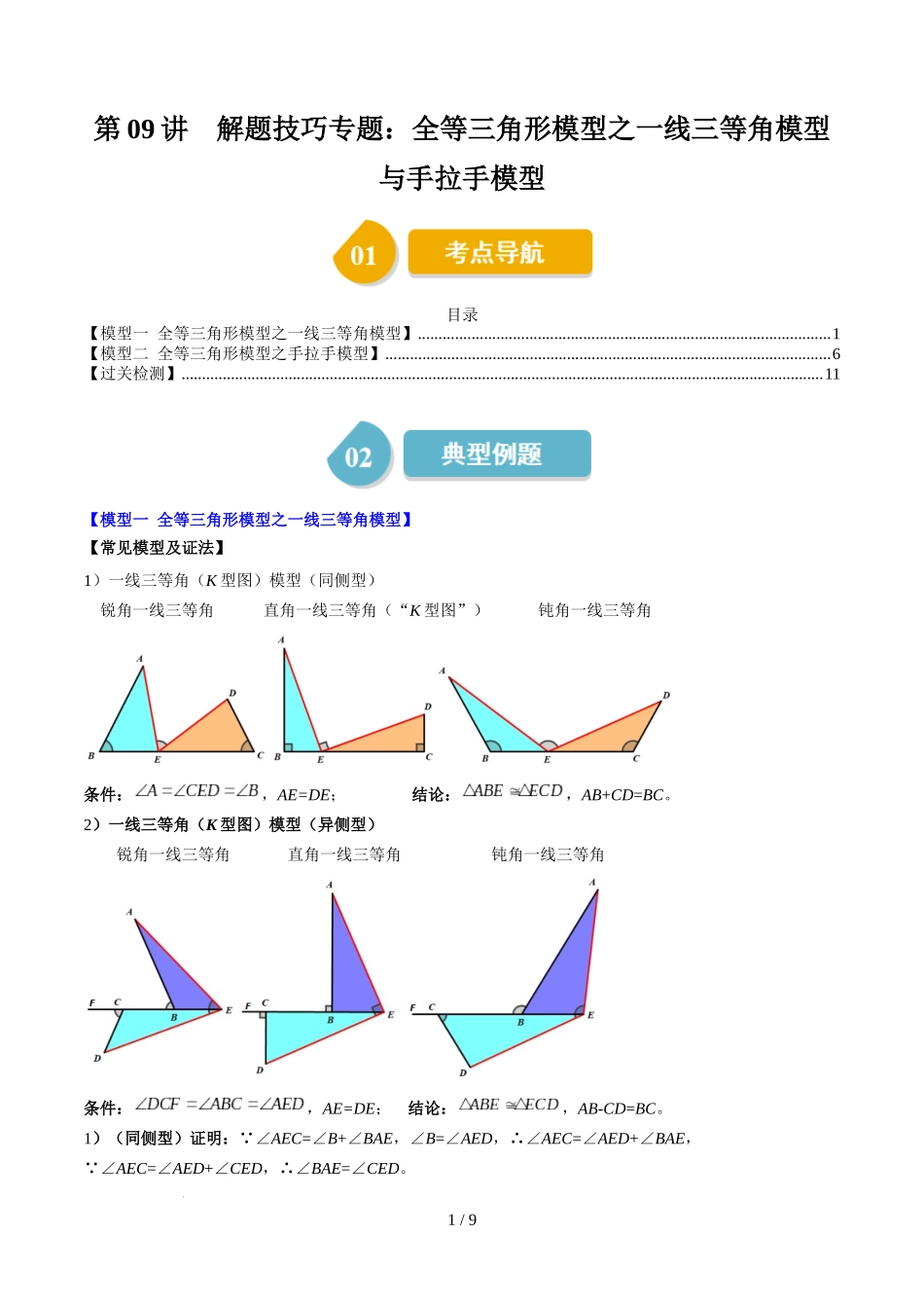 第4章第09讲 解题技巧专题：全等三角形模型之一线三等角模型与手拉手模型（2类热点题型讲练）（原卷版）.docx_第1页