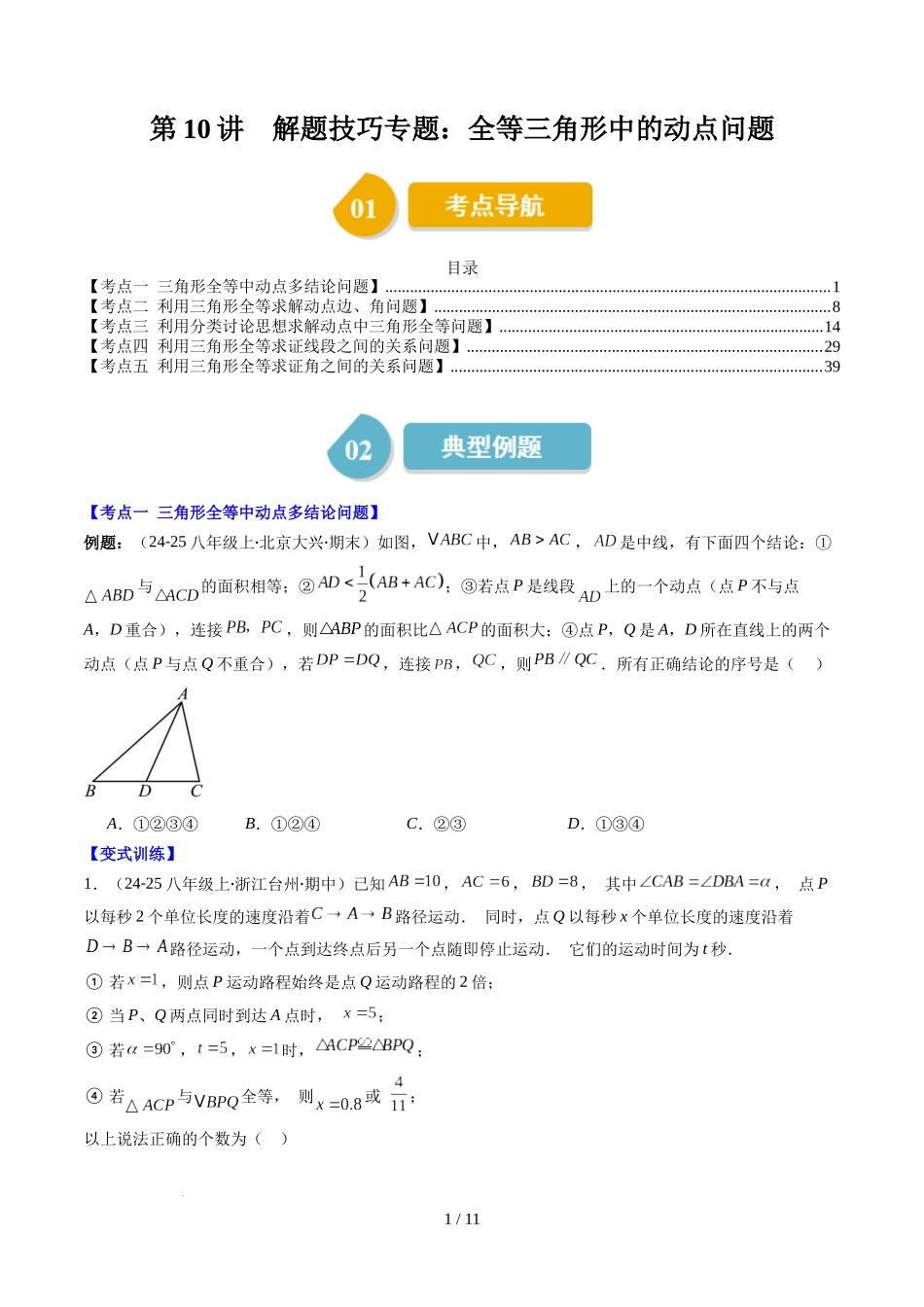 第4章第10讲 解题技巧专题：全等三角形中的动点问题（5类热点题型讲练）（原卷版）.docx_第1页