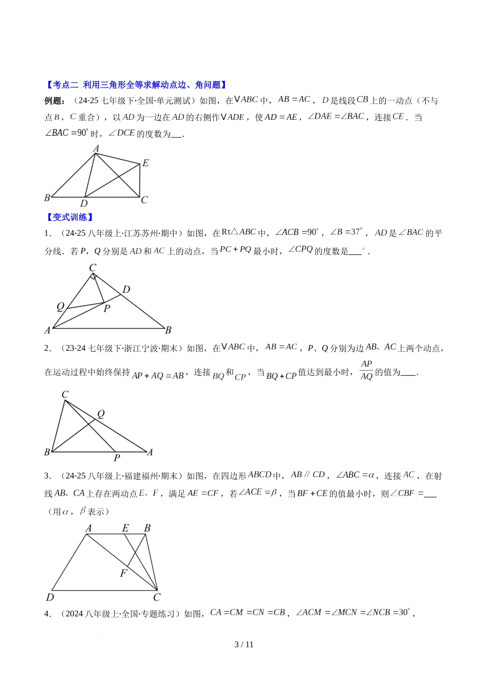 第4章第10讲 解题技巧专题：全等三角形中的动点问题（5类热点题型讲练）（原卷版）.docx_第3页