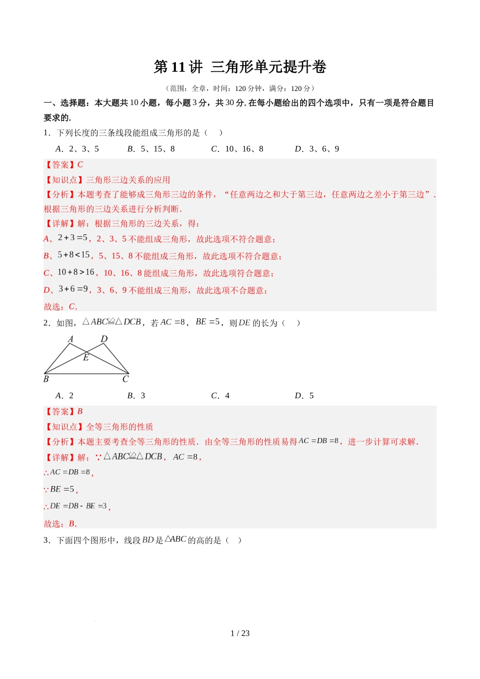 第4章第11讲 三角形单元提升卷(解析版).docx_第1页