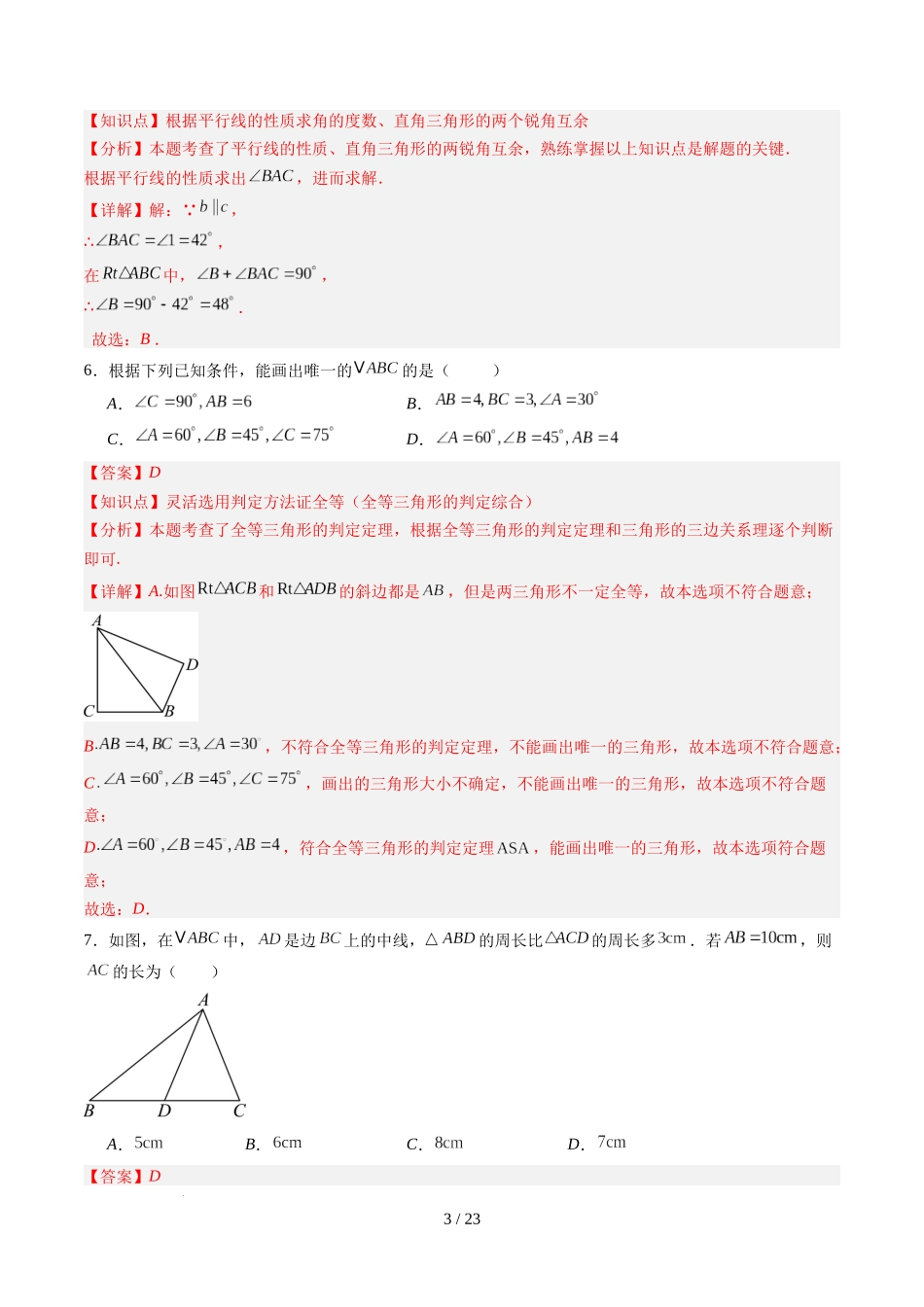 第4章第11讲 三角形单元提升卷(解析版).docx_第3页