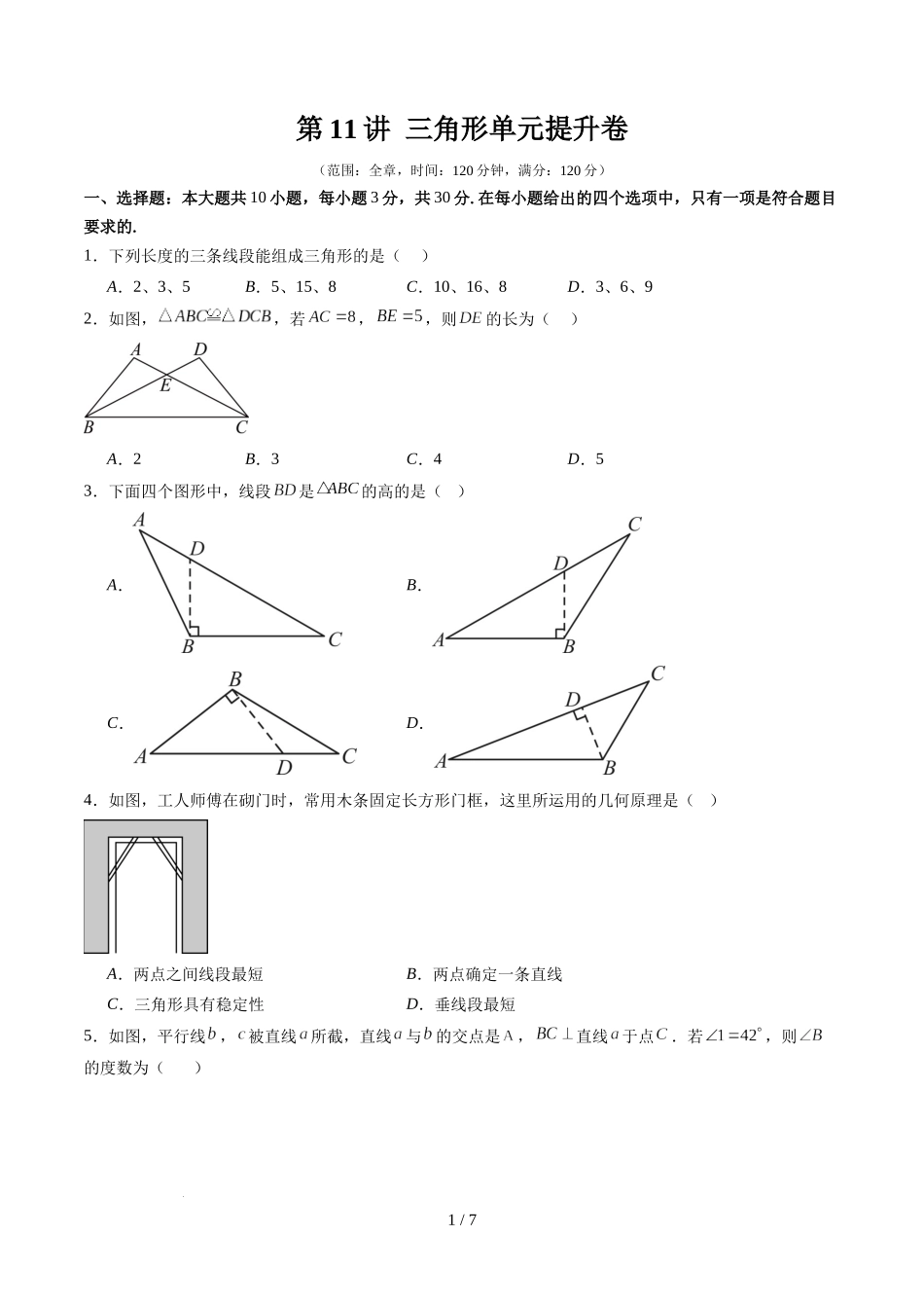 第4章第11讲 三角形单元提升卷（原卷版）.docx_第1页