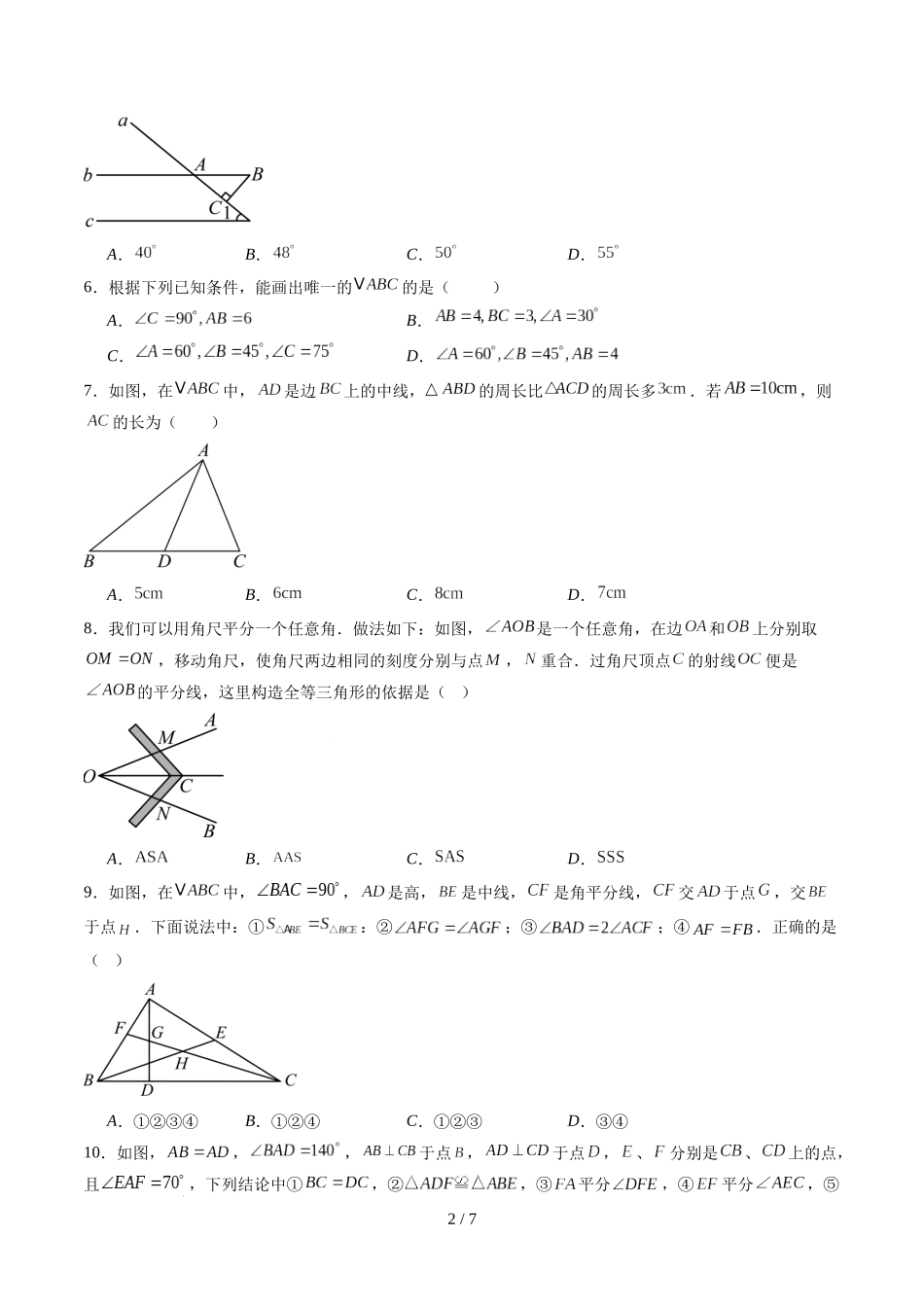 第4章第11讲 三角形单元提升卷（原卷版）.docx_第2页