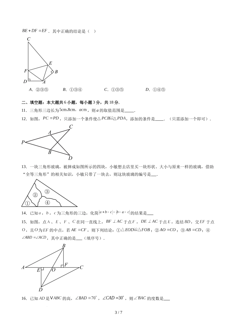第4章第11讲 三角形单元提升卷（原卷版）.docx_第3页