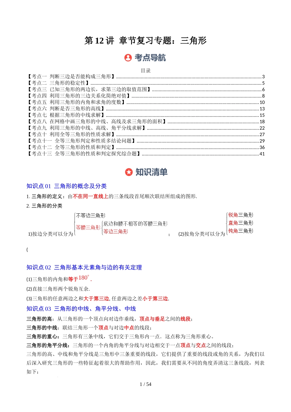 第4章第12讲 章节复习专题:三角形(6个知识点+12大常考题型)(解析版).docx_第1页