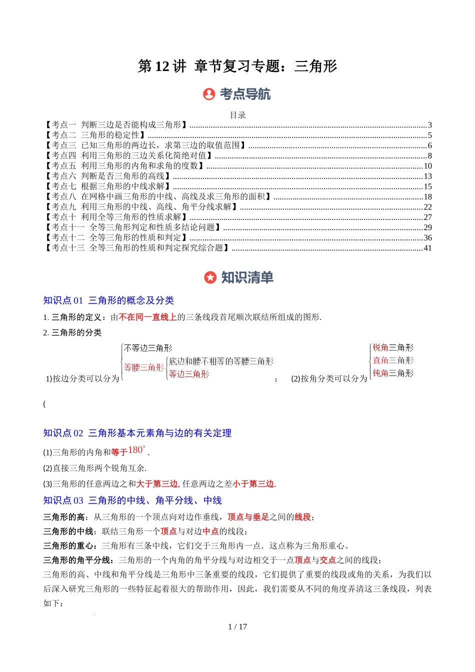 第4章第12讲 章节复习专题:三角形(6个知识点+12大常考题型)(原卷版).docx_第1页