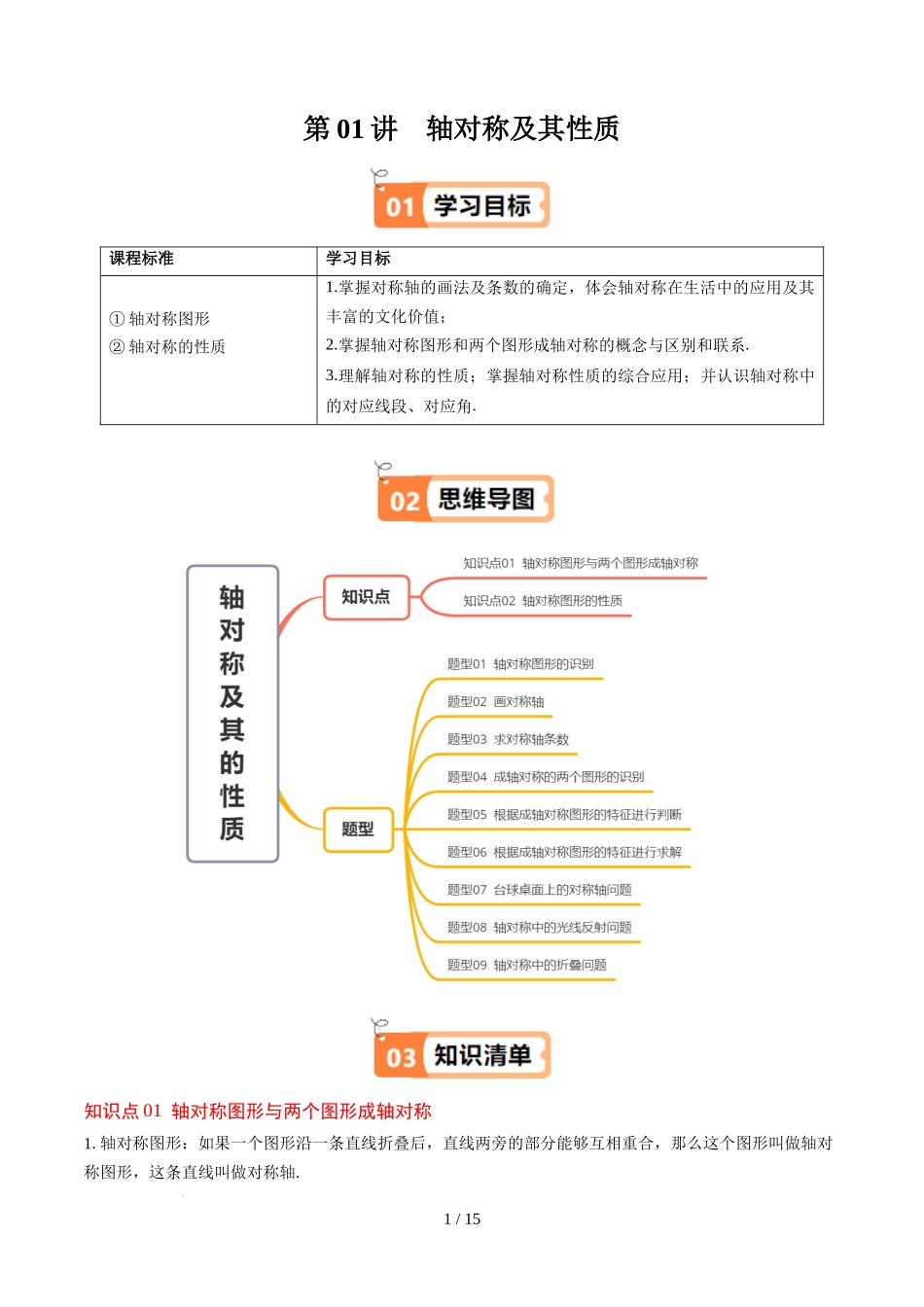 第5章第01讲 轴对称及其性质（2个知识点+9类热点题型讲练+习题巩固）（原卷版）.docx_第1页