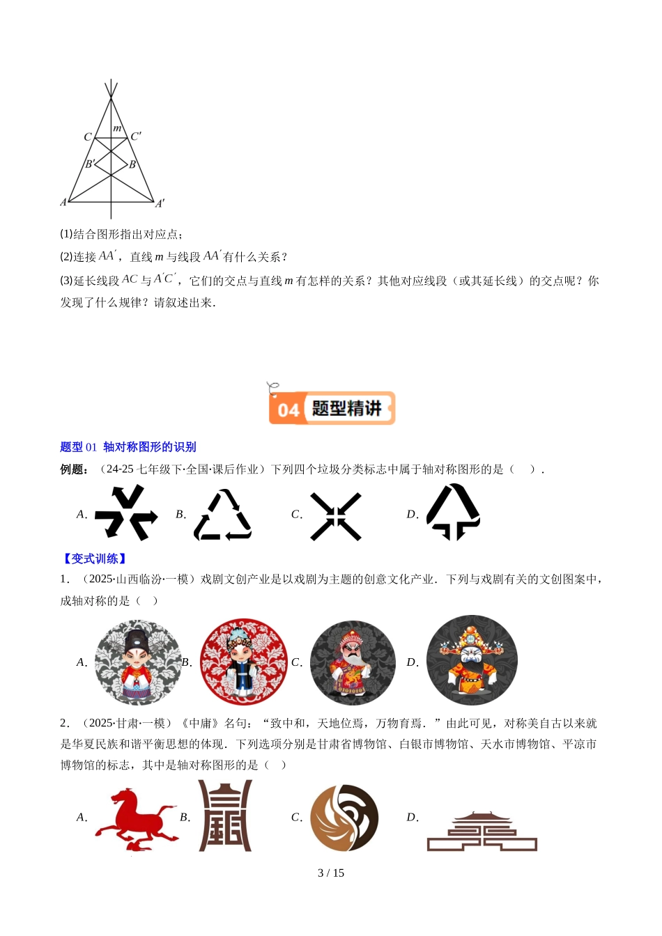 第5章第01讲 轴对称及其性质（2个知识点+9类热点题型讲练+习题巩固）（原卷版）.docx_第3页