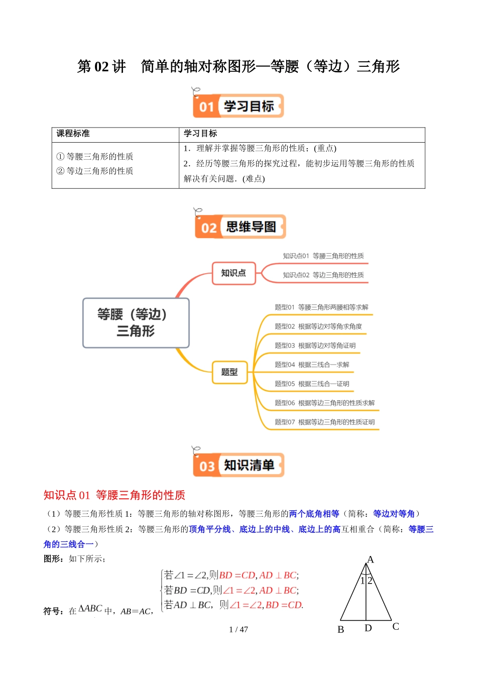 第5章第02讲 简单的轴对称图形—等腰(等边)三角形(2个知识点+7类热点题型讲练+习题巩固)(解析版).docx_第1页