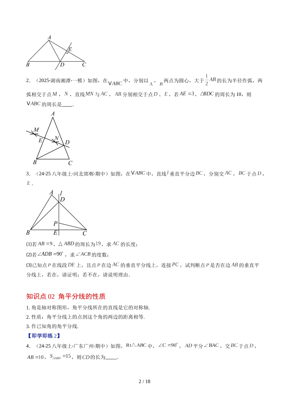 第5章第03讲 简单的轴对称图形—垂直平分线和角平分线（2个知识点+8类热点题型讲练+习题巩固）（原卷版）.docx_第2页