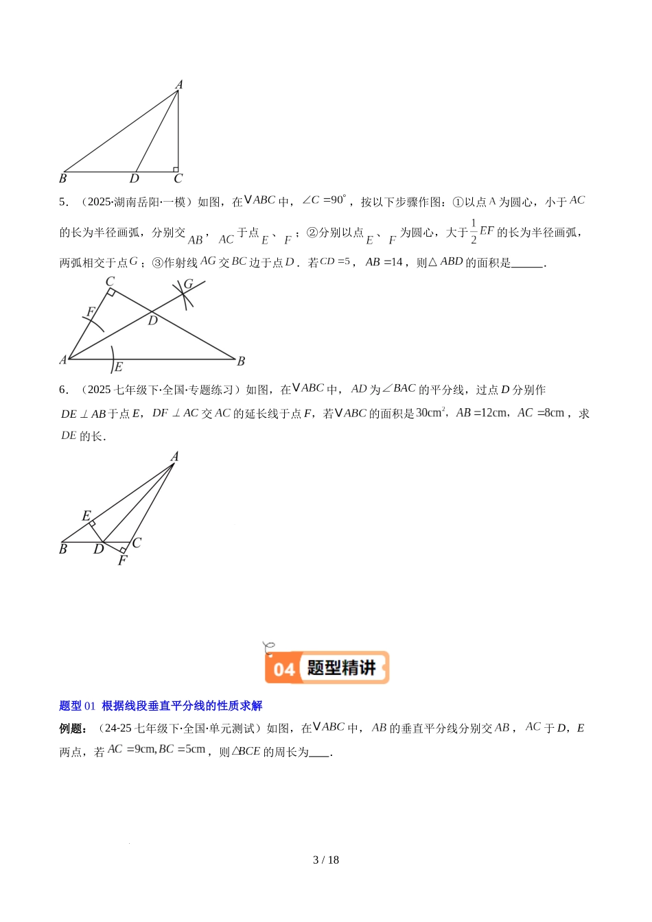 第5章第03讲 简单的轴对称图形—垂直平分线和角平分线（2个知识点+8类热点题型讲练+习题巩固）（原卷版）.docx_第3页