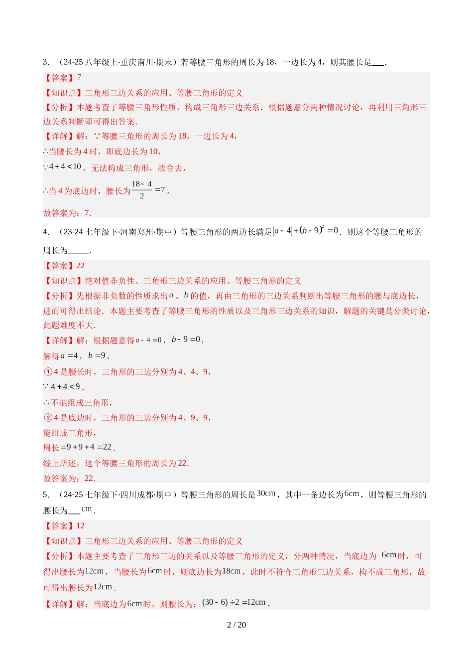 第5章第04讲 易错易混淆集训：等腰三角形中易漏解或多解的问题之四大易错（4类热点题型讲练）（解析版）.docx_第2页