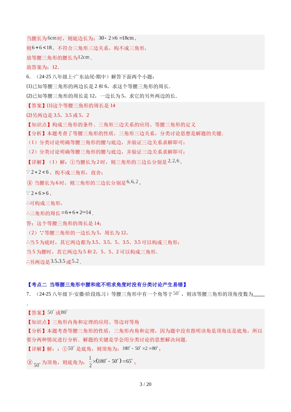 第5章第04讲 易错易混淆集训：等腰三角形中易漏解或多解的问题之四大易错（4类热点题型讲练）（解析版）.docx_第3页