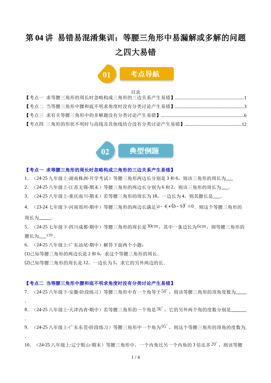 第5章第04讲 易错易混淆集训：等腰三角形中易漏解或多解的问题之四大易错（4类热点题型讲练）（原卷版）.docx_第1页