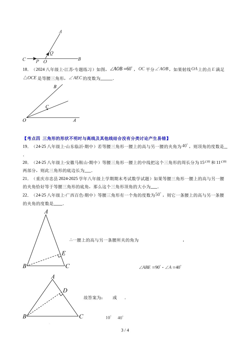第5章第04讲 易错易混淆集训：等腰三角形中易漏解或多解的问题之四大易错（4类热点题型讲练）（原卷版）.docx_第3页