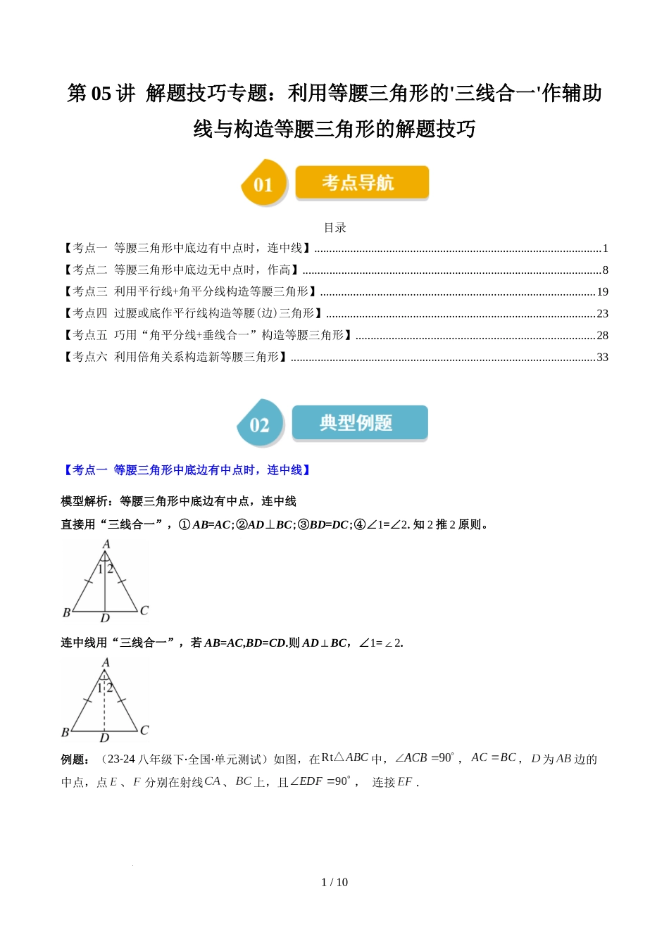 第5章第05讲 解题技巧专题：利用等腰三角形的'三线合一'作辅助线与构造等腰三角形的解题技巧（6类热点题型讲练）（原卷版）.docx_第1页