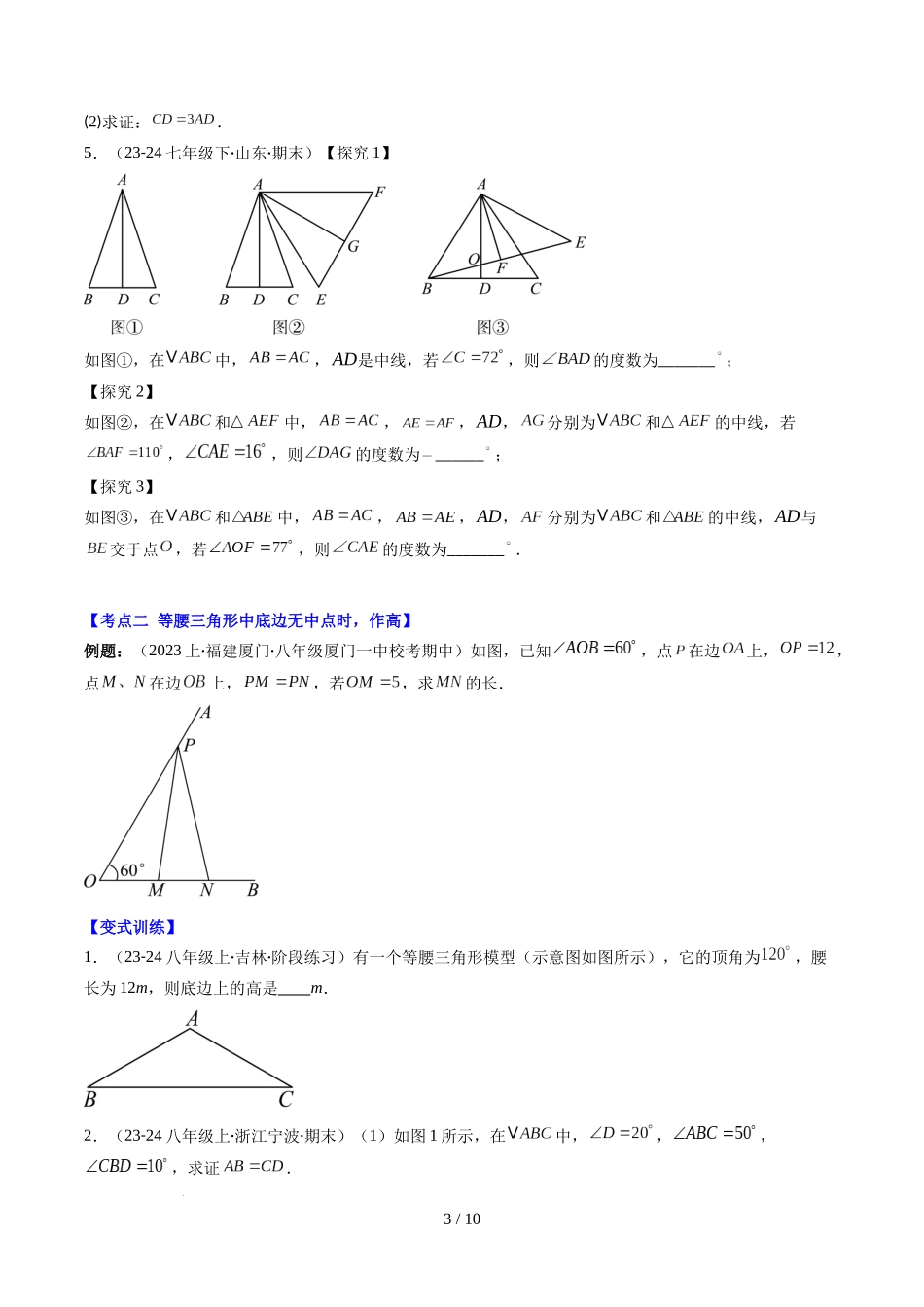 第5章第05讲 解题技巧专题：利用等腰三角形的'三线合一'作辅助线与构造等腰三角形的解题技巧（6类热点题型讲练）（原卷版）.docx_第3页