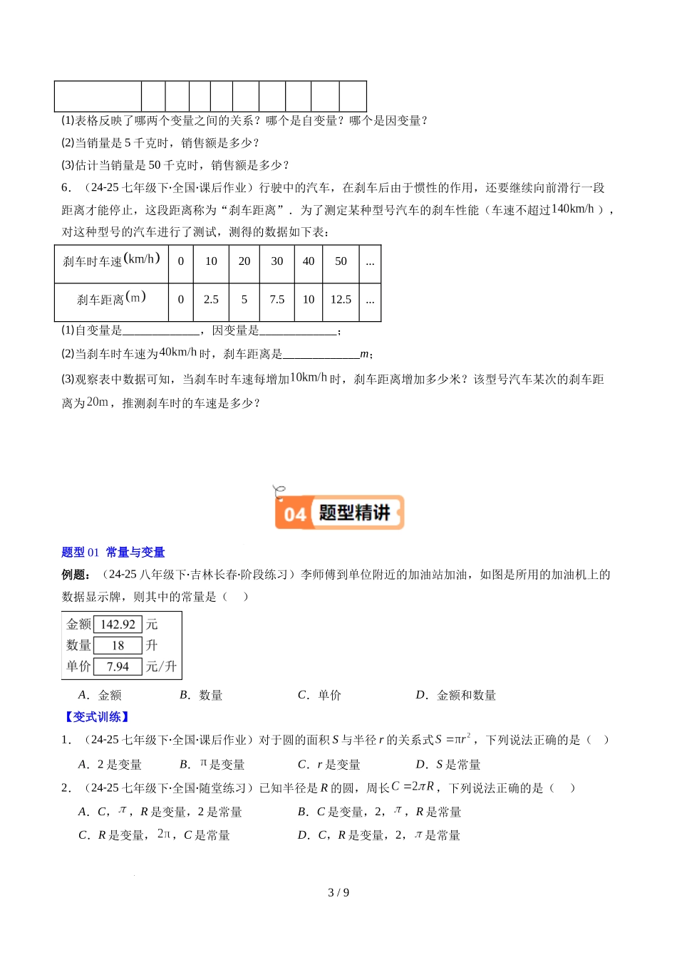 第6章第01讲 用表格表示变量之间的关系（3个知识点+3类热点题型讲练+习题巩固）（原卷版）.docx_第3页