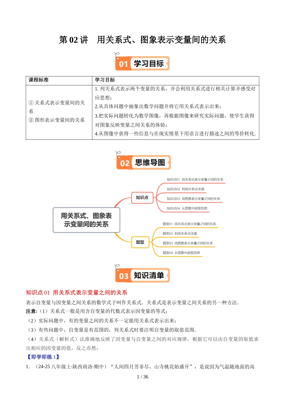 第6章第02讲 用关系式、图象表示变量间的关系（4个知识点+4类热点题型讲练+习题巩固）（解析版）.docx_第1页
