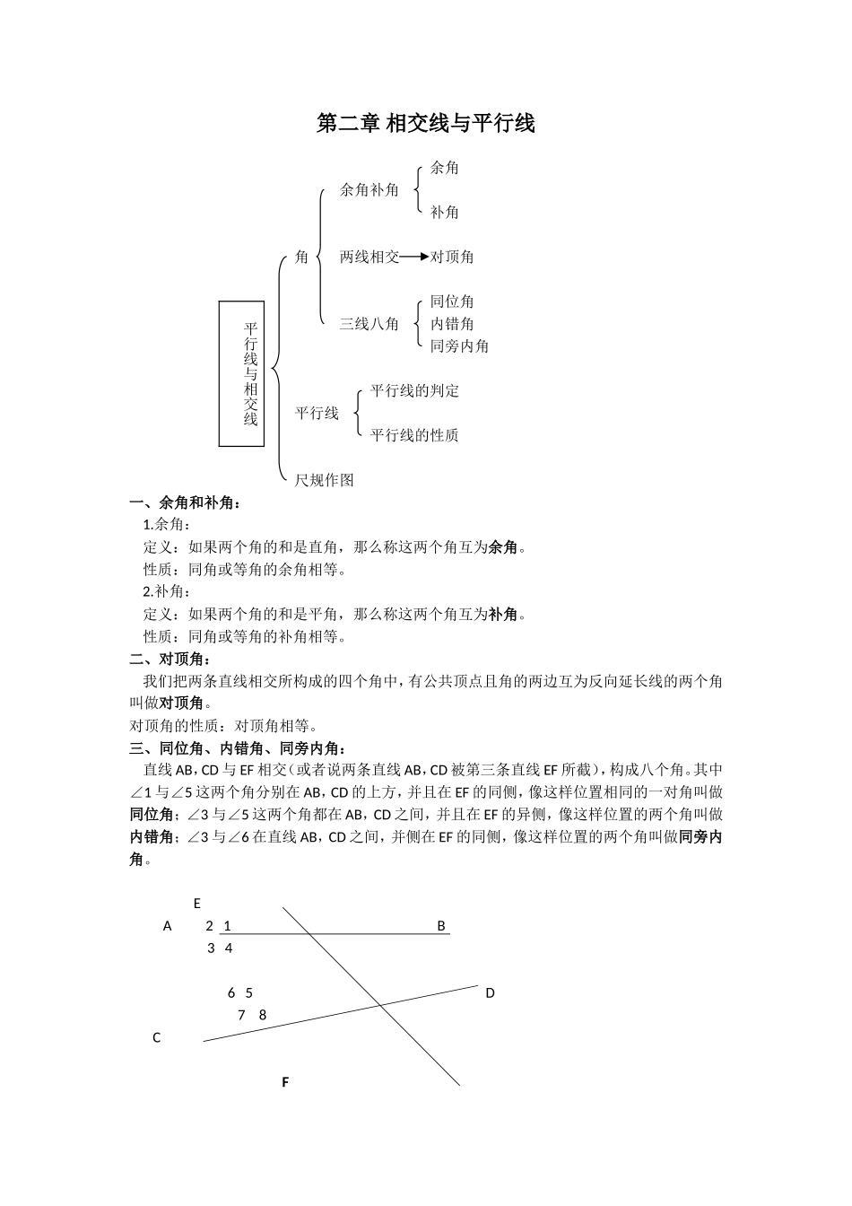 第二章 相交线与平行线.doc_第1页
