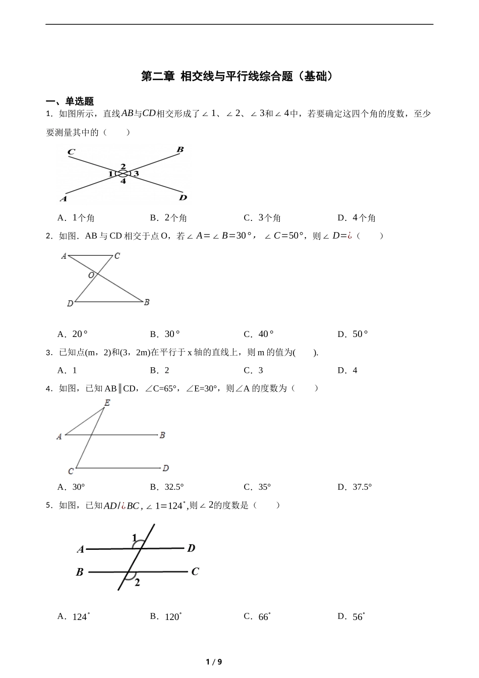 第二章 相交线与平行线综合题(基础)(含答案).docx_第1页