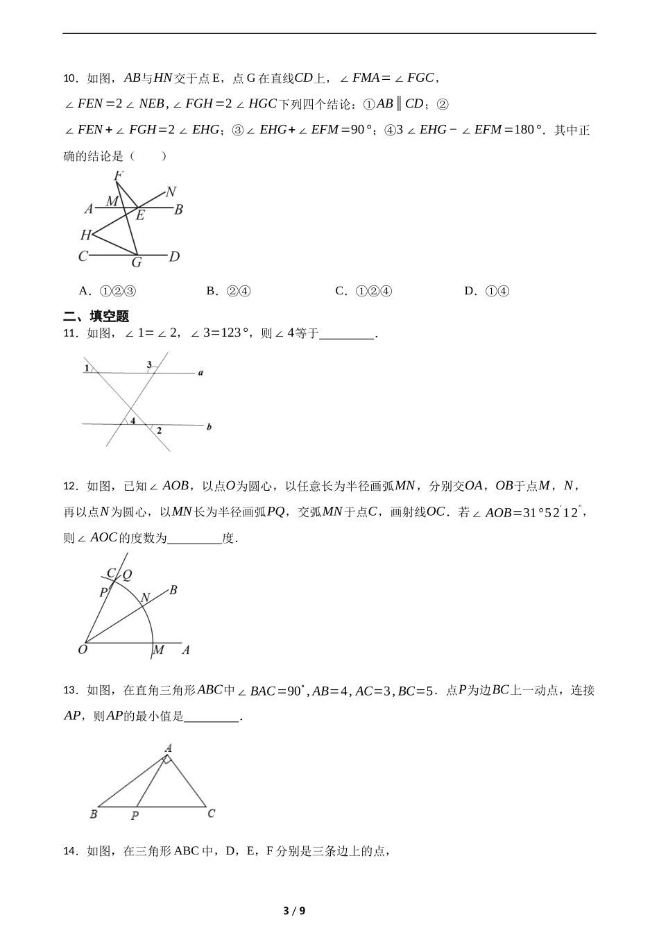 第二章 相交线与平行线综合题(基础)(含答案).docx_第3页