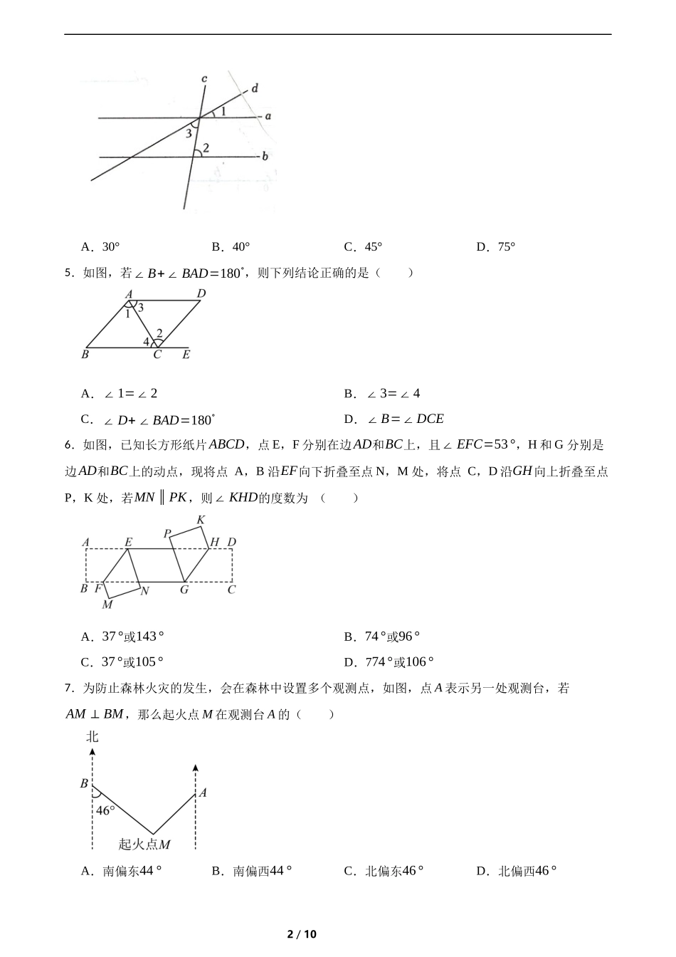 第二章 相交线与平行线综合题(培优)(含答案).docx_第2页