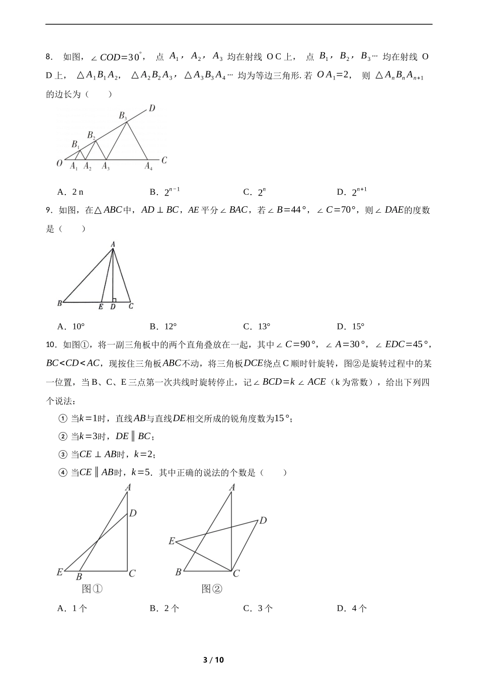 第二章 相交线与平行线综合题(培优)(含答案).docx_第3页