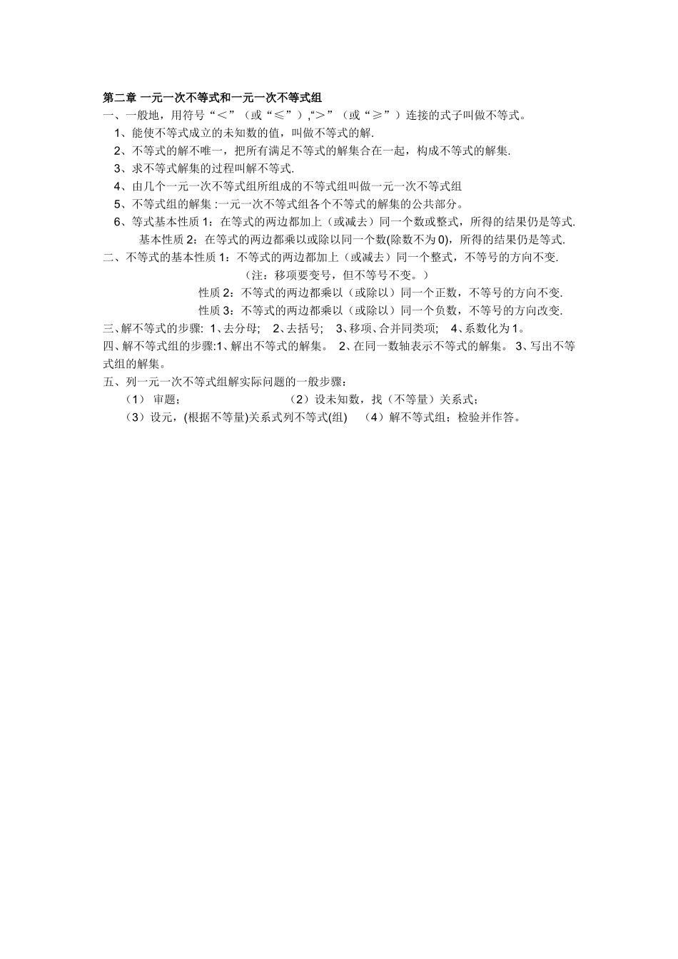 第二章 一元一次不等式和一元一次不等式组 知识归纳.doc_第1页