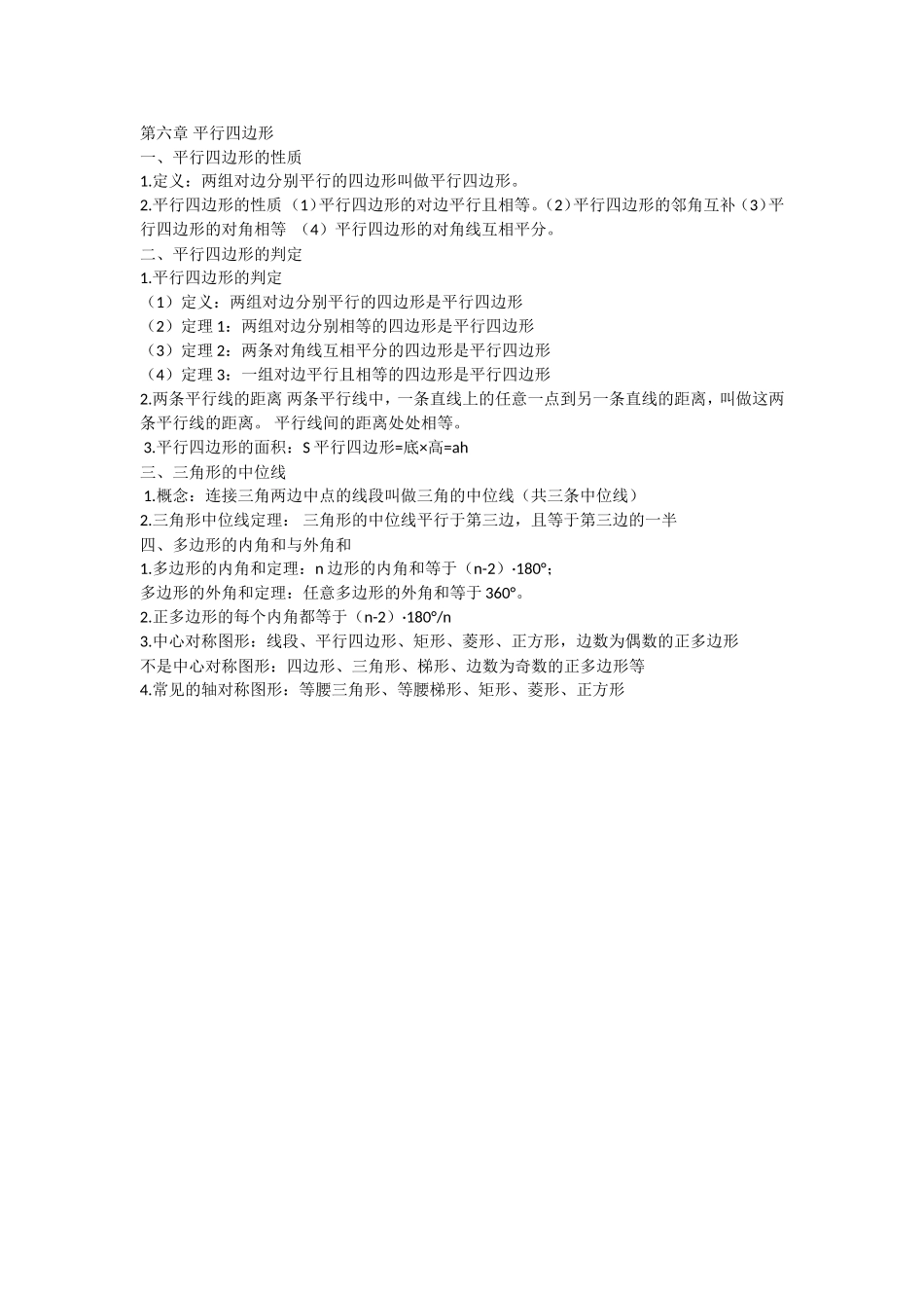 第六章 平行四边形 知识归纳.doc_第1页